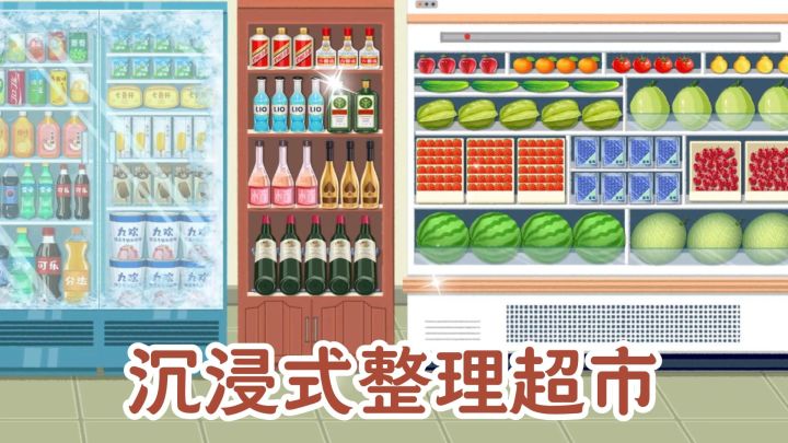 沉浸式整理超市货架,治愈又解压截图