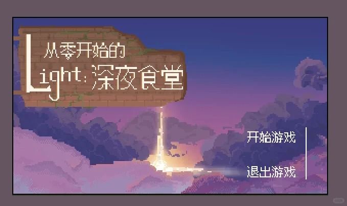 ［开发日志6］游戏封面 2