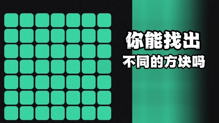 你能找出图片中不同颜色的方块吗?截图