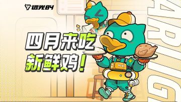 二测预告 | 一首献给四月的歌 🎵 即刻预约抽限定周边