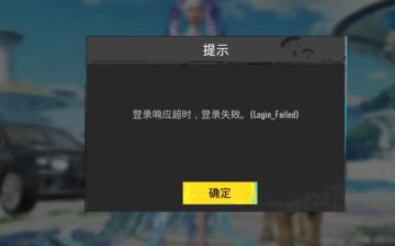 游戏登录“登录响应超时，登录失败”解决办法看这里！