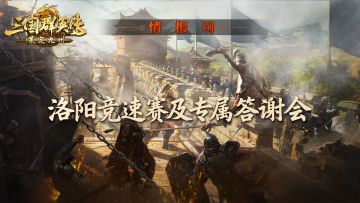 情报司丨参与洛阳竞速，赢8万奖金和线下答谢会出席机会