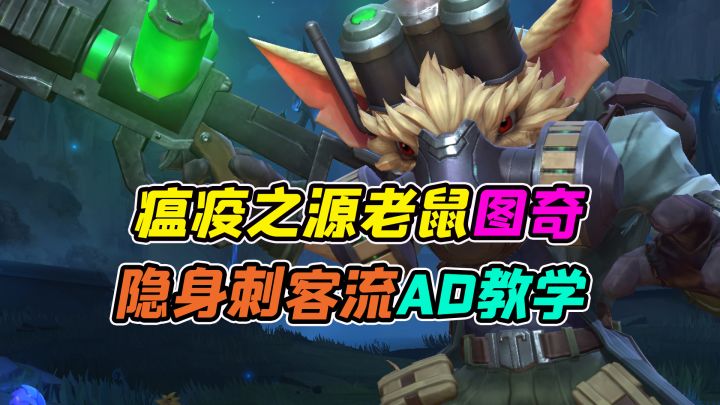 lol手游S9新赛季，上分必玩瘟疫之源图奇，21杀实战教学截图