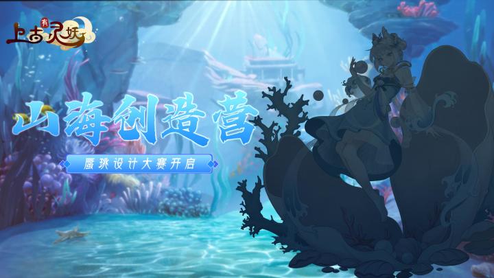 【山海创造营】灵妖(蜃珧)设计截图