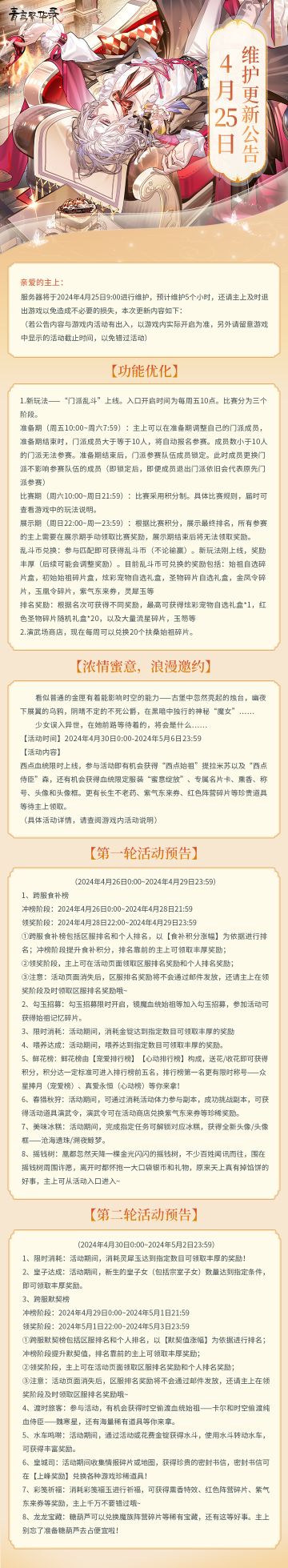 《青鸾繁华录》4月25日更新公告