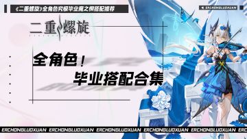 【全角色毕业向搭配推荐】琳恩篇