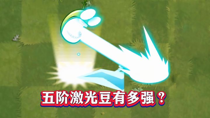 PVZ2:竞速之王激光豆1-5阶实测截图