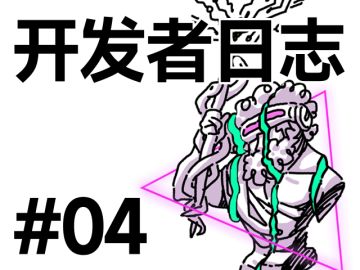 开发者日志#04 远程办公？线上治病？这个班给我上吧！