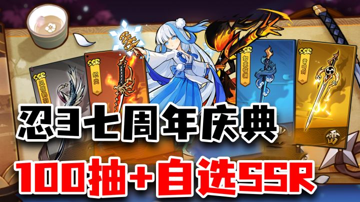 送100抽+自选SSR+自选武器!首个双形态忍者登场!忍3七周年开启截图