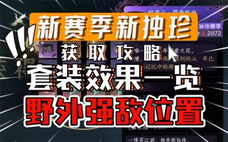 【逆水寒手游】新赛季新独珍获取攻略！套装效果一览，野外强敌位置！