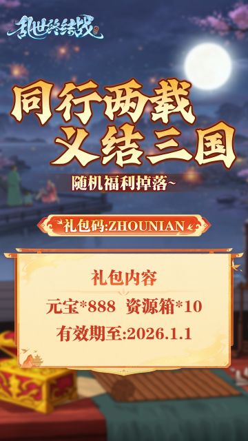 【乱世杂谈】周年快乐！