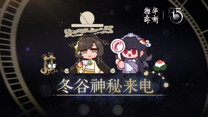 《物华弥新》冬谷神秘来电回顾截图