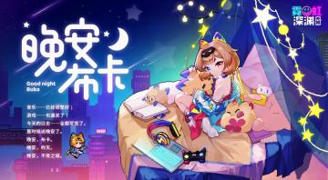 互动福利|弧光全新装束「晚安布卡」5月15日闪亮登场！