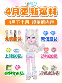 4月16日 更新爆料 超多新内容优化前瞻预览