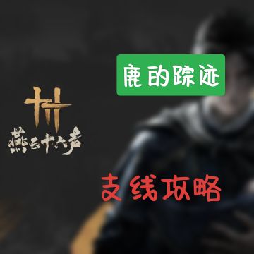 【燕云十六声—支线】鹿的踪迹之祭拜的村民