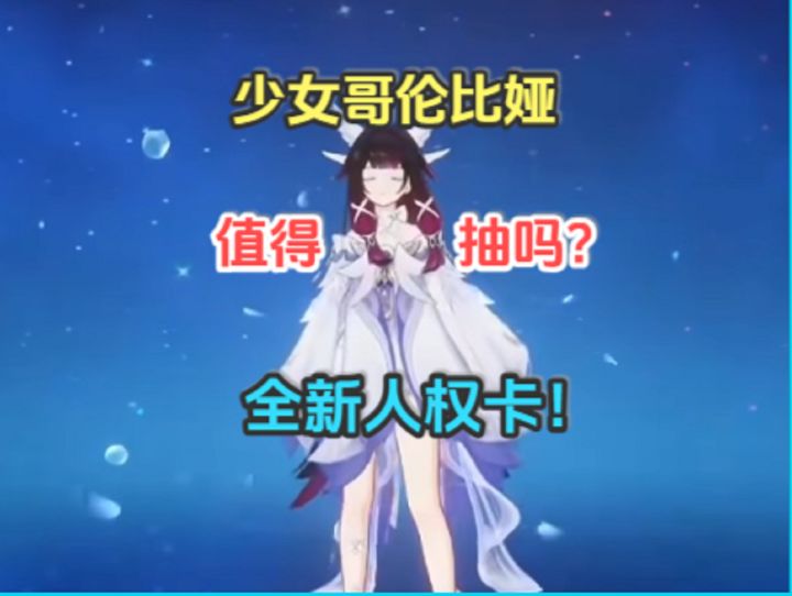 少女哥伦比娅值得抽吗?全新人权卡!月兆队闭眼抽!截图