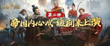 爆料第三弹丨测测帝国内心戏，还有爆笑短剧！