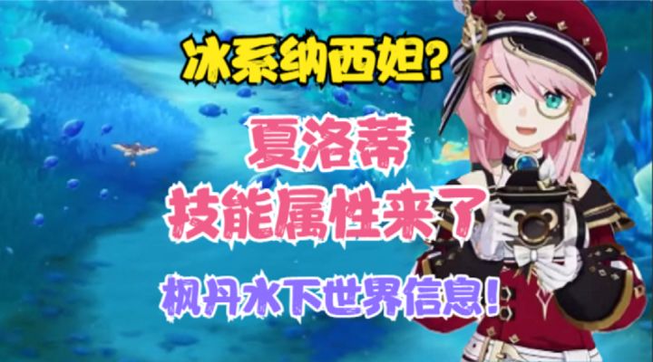 (原神)夏洛蒂技能属性来了!冰系草神?枫丹水下世界信息!截图