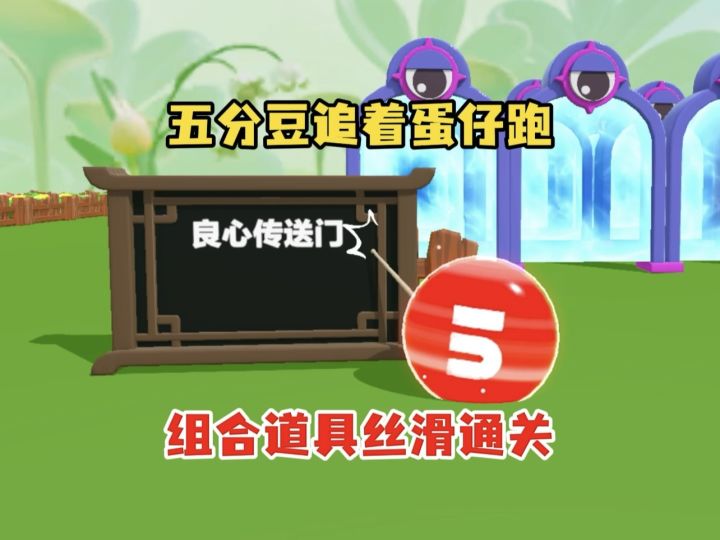蛋仔身份互换,两层传送门通关才是真本事截图