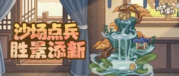 点兵列阵，沙场再启，神话家具·珠落九天等你解锁！