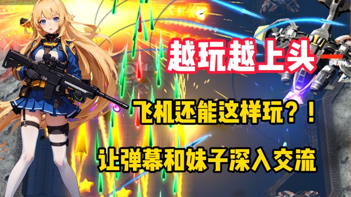 【越玩越上头】什么?美少女和飞机?这也太刺激了吧!!!!截图