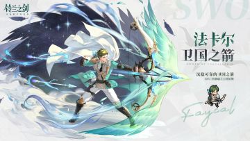 「初遇」邂逅预告：法卡尔·卫国之箭