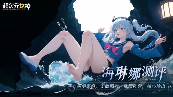 新手保姆,无敌溅射,泷滢阵营核心输出 - 海琳娜评测截图