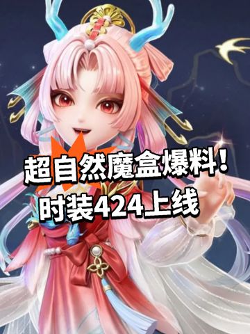 超自然魔盒爆料！时装424上线