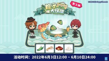 【公告】「Delicious ！粽子大作战」第二弹 即将开启！