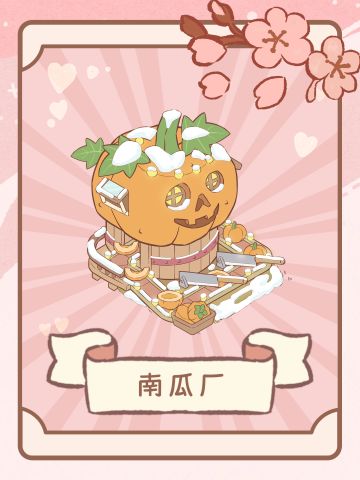 锵锵——南瓜厂！