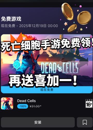 重生细胞免费领！再送惊喜喜加一！