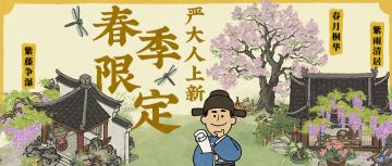【晴风初暖溪光紫】严大人春季限定即将开启！