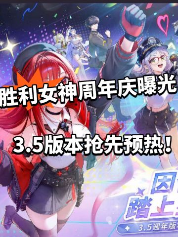 胜利女神3.5周年庆曝光！ 偶像妮姬！