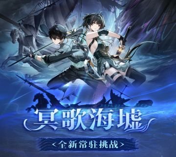 鸣潮2.1版本「冥歌海墟」活动攻略