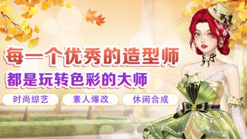 每一个优秀的造型师都是玩转色彩的大师