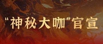 “神秘大咖”悬念揭晓，共赴侠义之约！