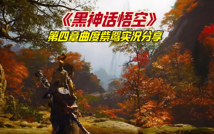 《黑神话悟空》第四章曲度紫鸳实况分享截图