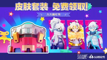 【六六肠欢节】肠欢福利大放送，缤纷皮肤套装免费领！