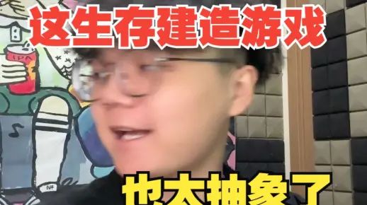这生存建造游戏也太抽象了！！截图