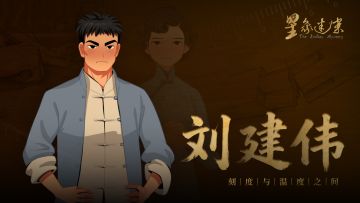 《星象迷案》之「建伟」：刻度与温度之间