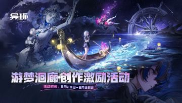 《异环》1.1版本创作激励活动开启，赢万元现金&环石奖励！