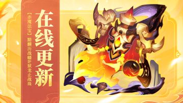 在线更新 | 🔮赤魇法宝🔮黯麟历战幡、狱龙止战珠登场！