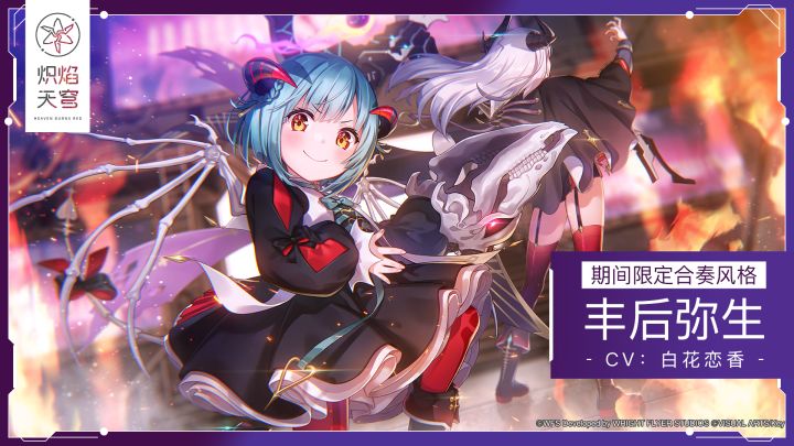 《炽焰天穹》期间限定合奏风格——SS丰后弥生截图