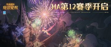 《哈利波特：魔法觉醒》MA第12赛季正式开启！