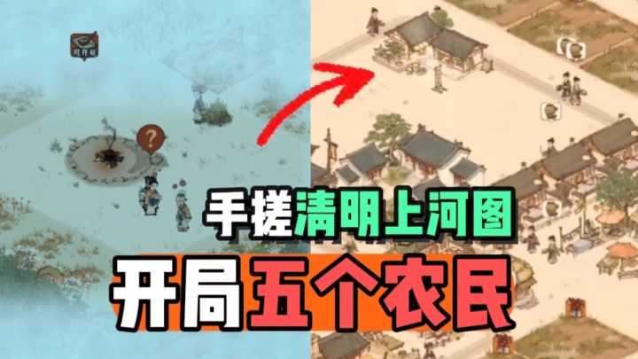 开局5个农民，搓一个清明上河图？！截图