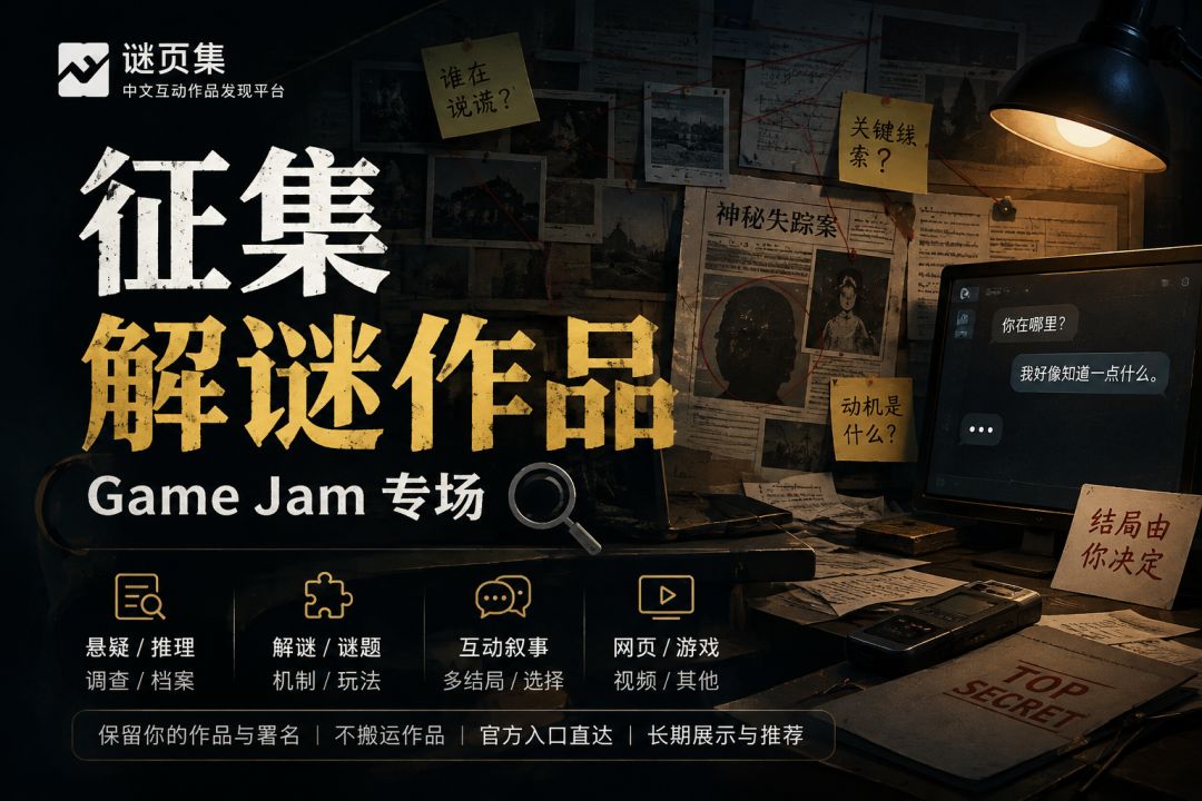 寻找优秀悬疑解谜 Jam 作品 1