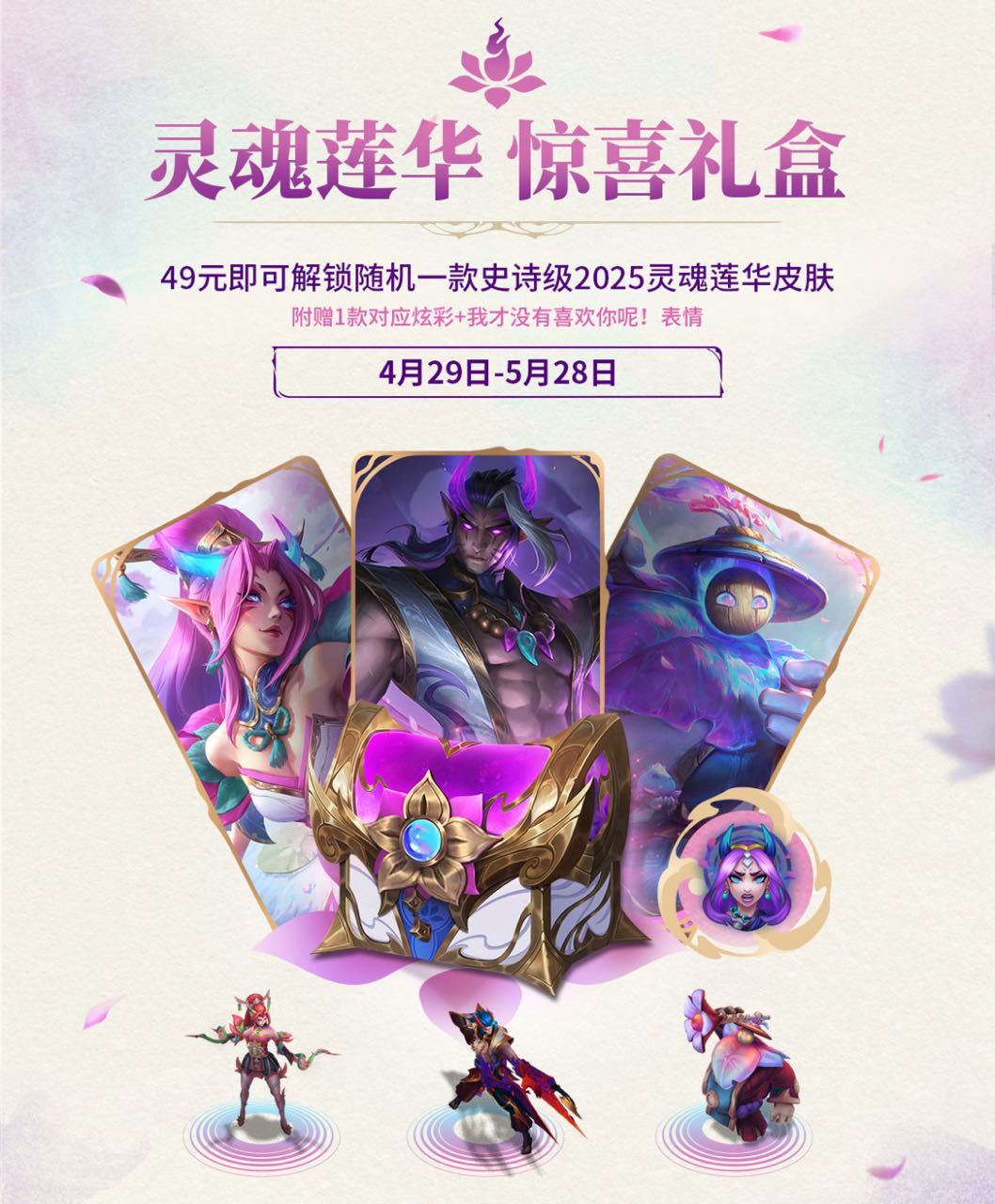 端游灵魂莲华皮肤盲盒:49元限购一次 1