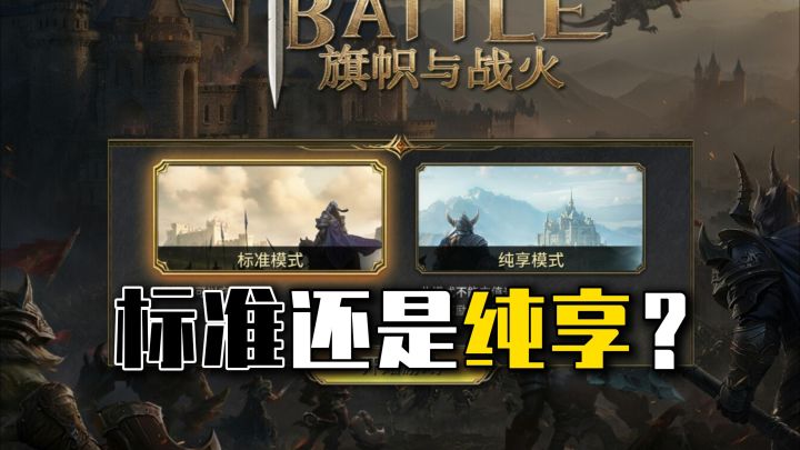 《旗帜与战火》彻底移除抽卡,纯享模式还有必要买吗?截图
