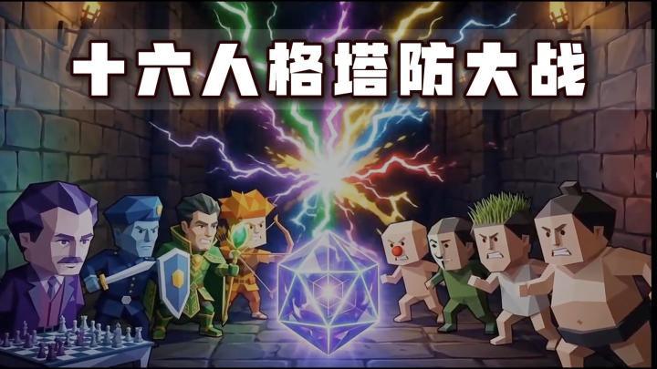 人格测试+塔防军团养成截图