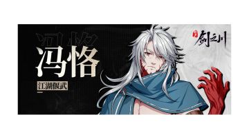 百毒门少掌门冯恪攻略